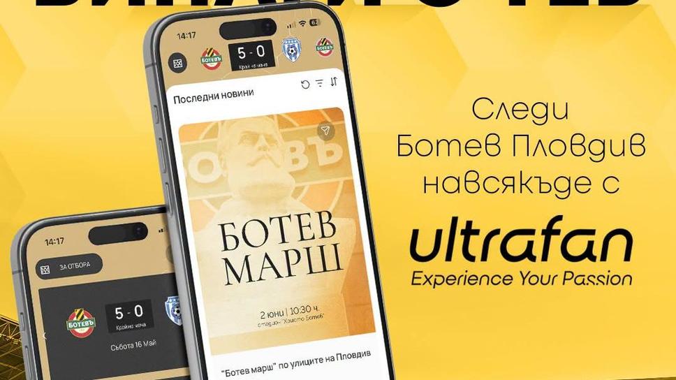 Ботев (Пловдив) се похвали с ново мобилно приложение