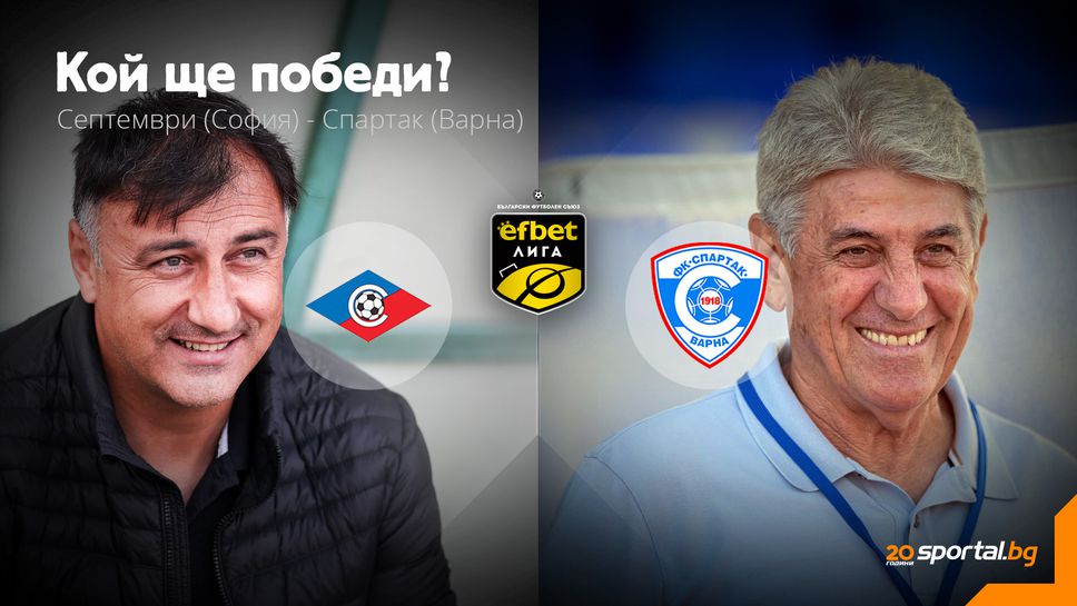 11-те на Септември (София) и Спартак (Варна)