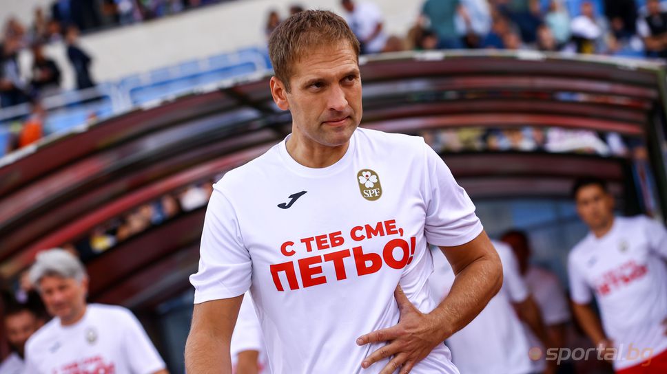 Стилиян Петров: Искам да видя "Лазур" препълнен! Любо Пенев и Хубси показват характер