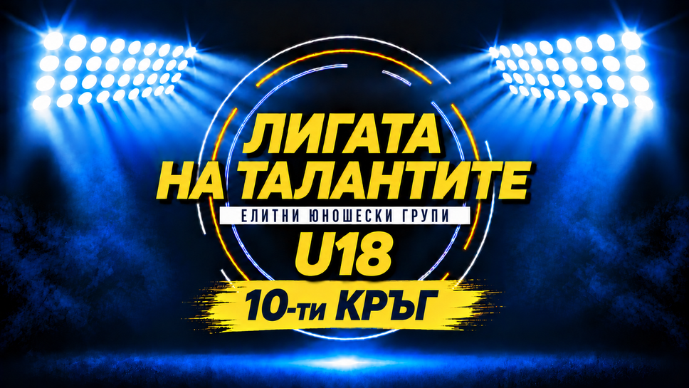 Три отбора с по 19 точки влизат в битките от десетия кръг при U18