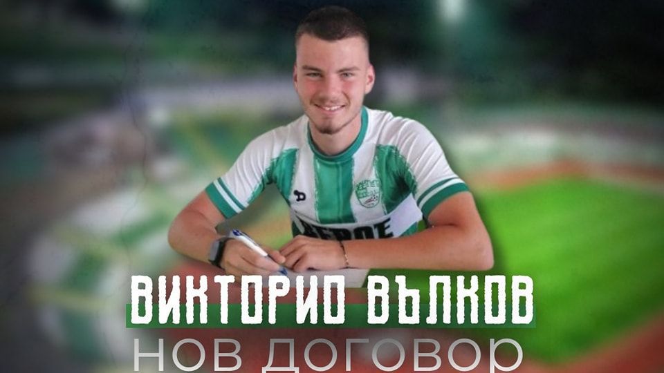 Защитник преподписа с Берое
