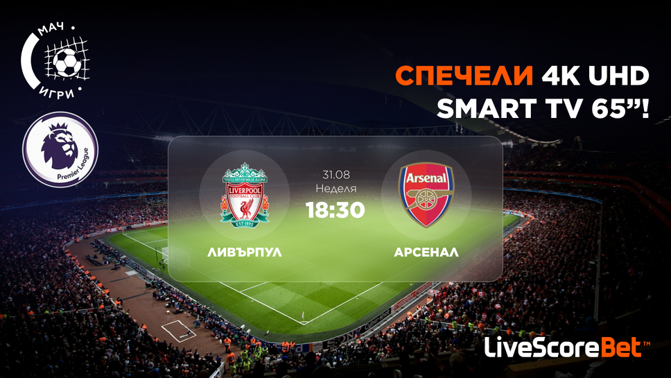 Ливърпул – Арсенал: Може да спечелите чисто нов 65" 4K телевизор!