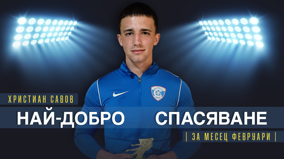 Христиан Савов от Спартак (Варна) U18 спечели приза за най-добро спасяване на месец февруари