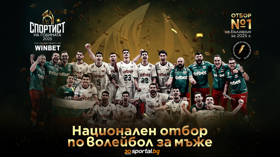 Очакван носител на приза "Отбор на годината" за 2025-а