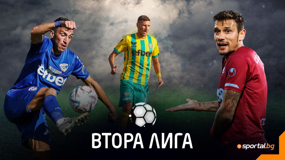 Втора лига предвещава зрелище с осем мача днес