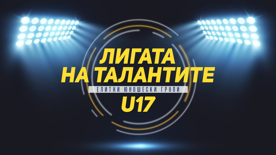 Какво предстои във втория кръг на Елитната група до 17 години?