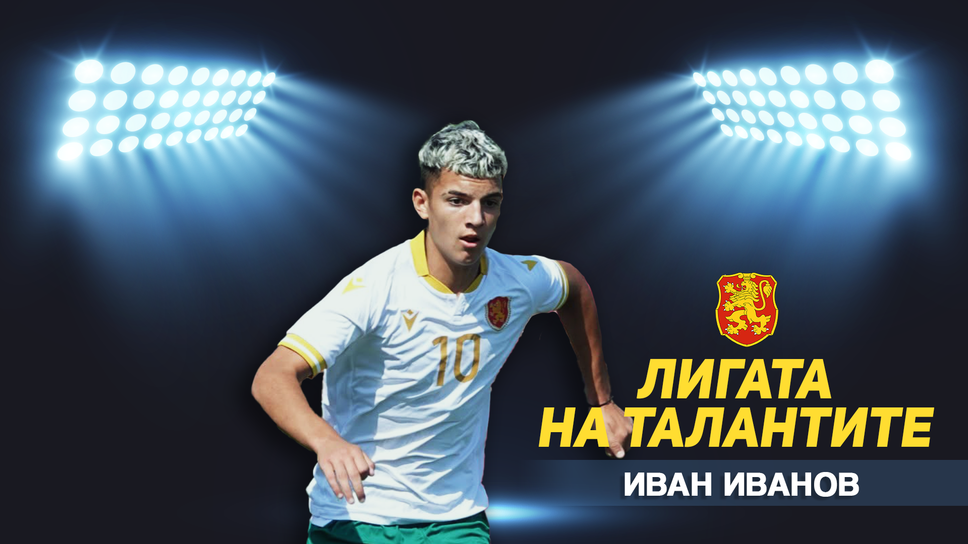 „Лигата на талантите“ с анализ на представянето на България U15 в турнира за развитие на УЕФА