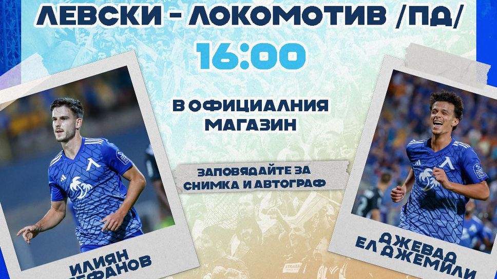 Илиян Стефанов и Ел Джемили ще се срещат с феновете преди двубоя с Локо (Пд)