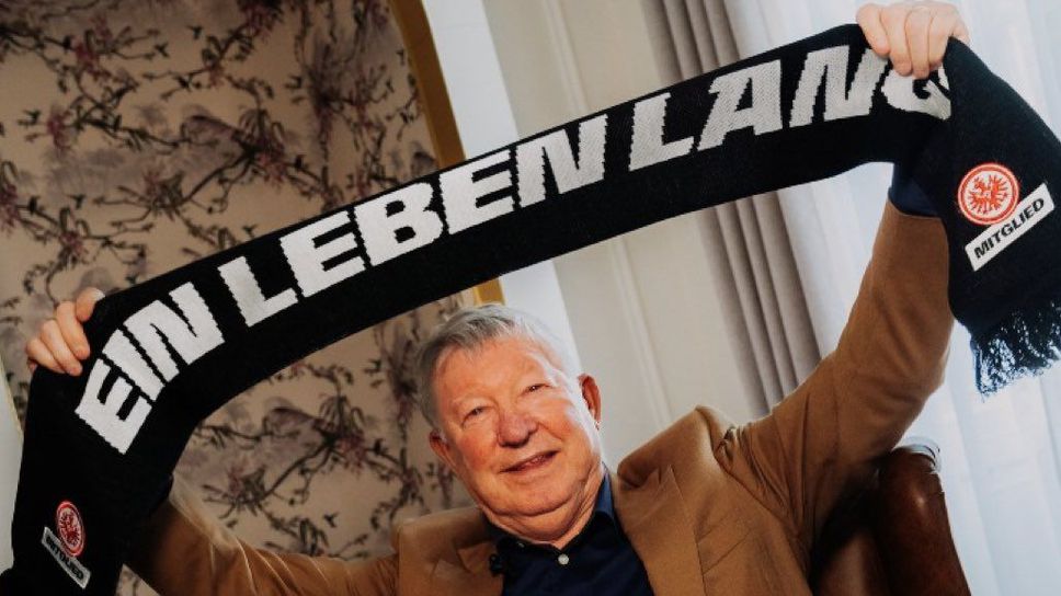 Сър Алекс стана доживотен почетен член на Айнтрахт (Франкфурт)