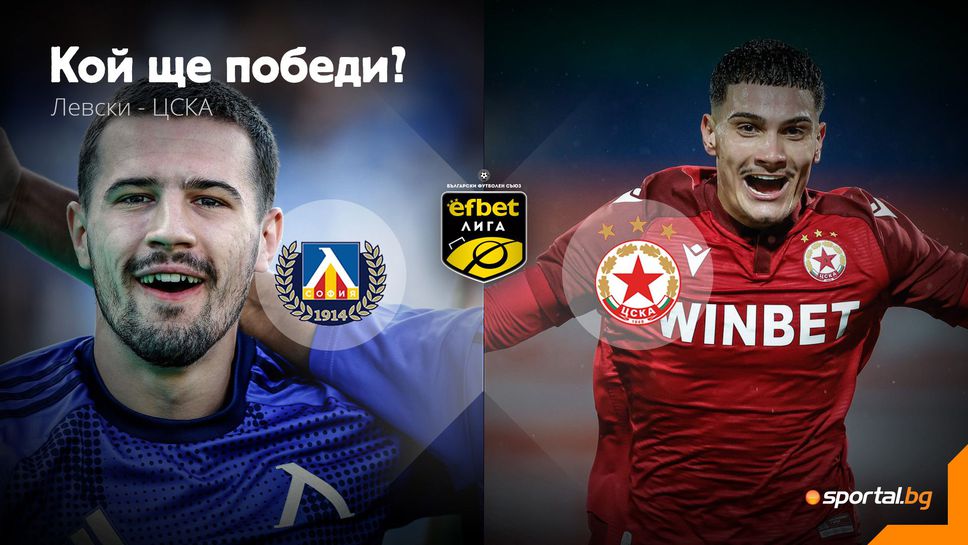 11-те на Левски и ЦСКА
