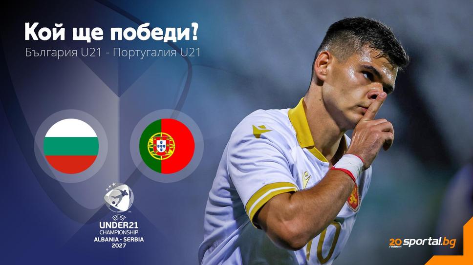 България (U21) – Португалия (U21), "мореплавателите" излизат с футболисти на Тотнъм и Рома