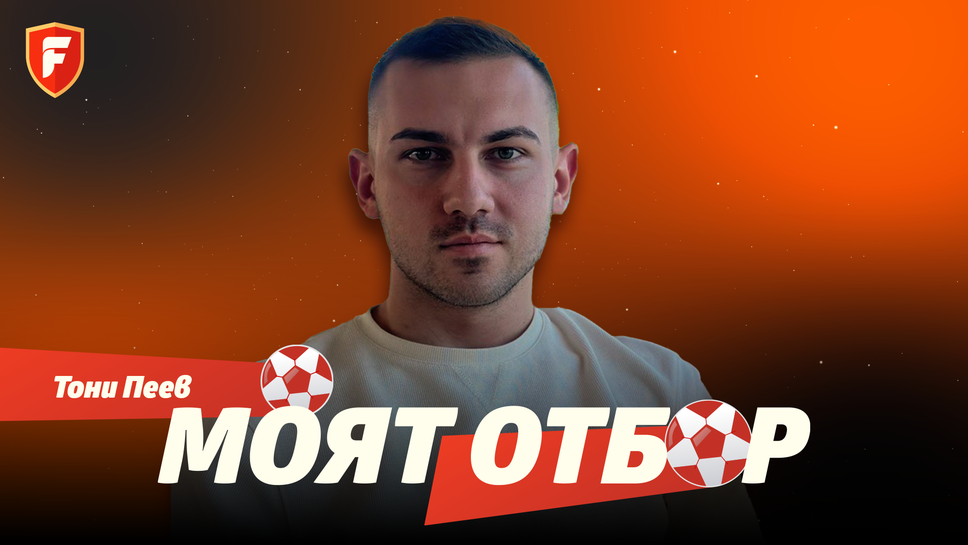 "Моят отбор": Огромно доверие към Арсенал, а почти нищо в замяна