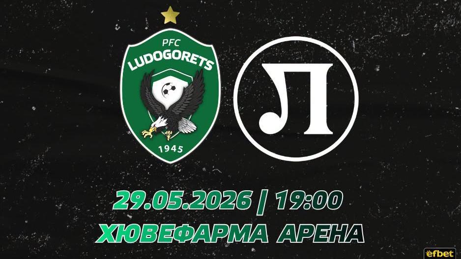 Лудогорец обяви организацията и мерките за сигурност преди баража с Локо (Пд)
