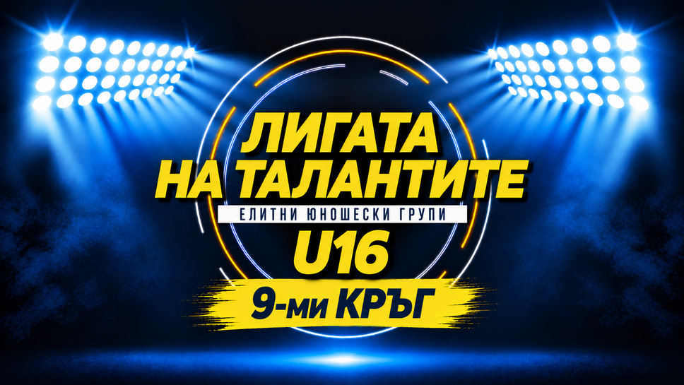 Лудогорец срещу ЦСКА 1948 в голямото дерби на деветия кръг при U16