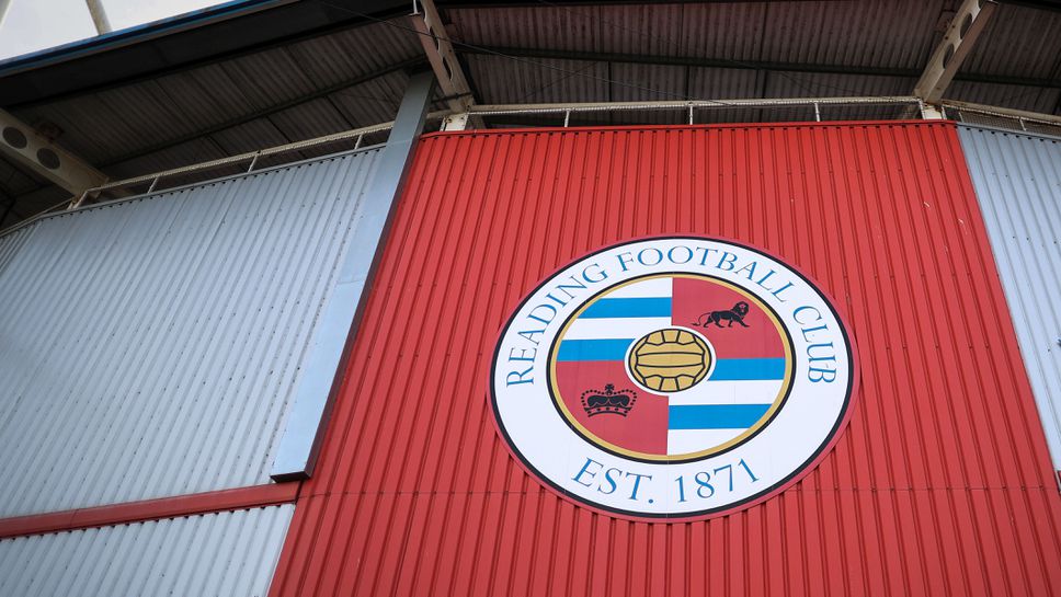 Отнеха нови две точти от актива на Рединг