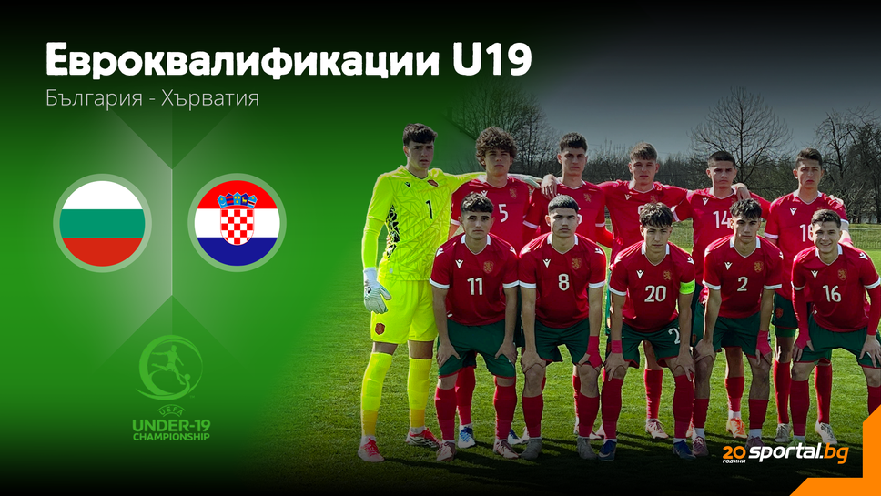 България U19 в ключов сблъсък с домакина Хърватия