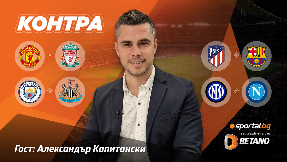 “Контра”: Има ли на какво да се надява Манчестър Юнайтед в дербито срещу Ливърпул