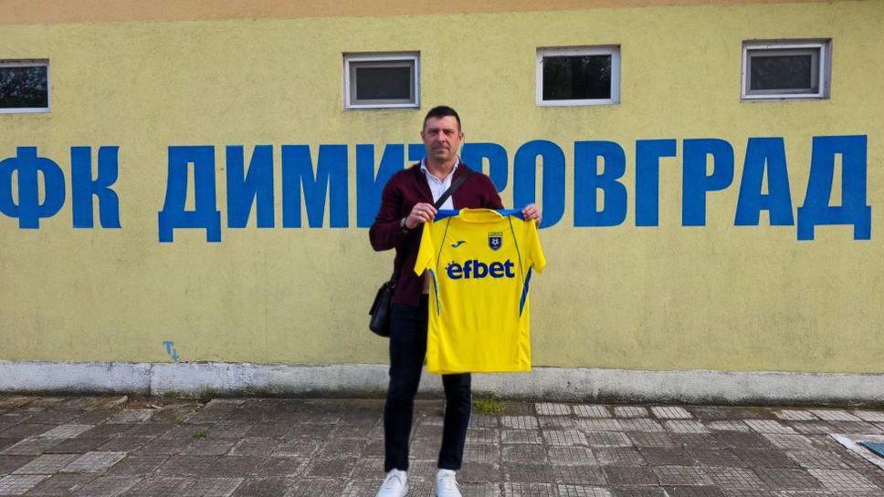 ФК Димитровград с нов шеф