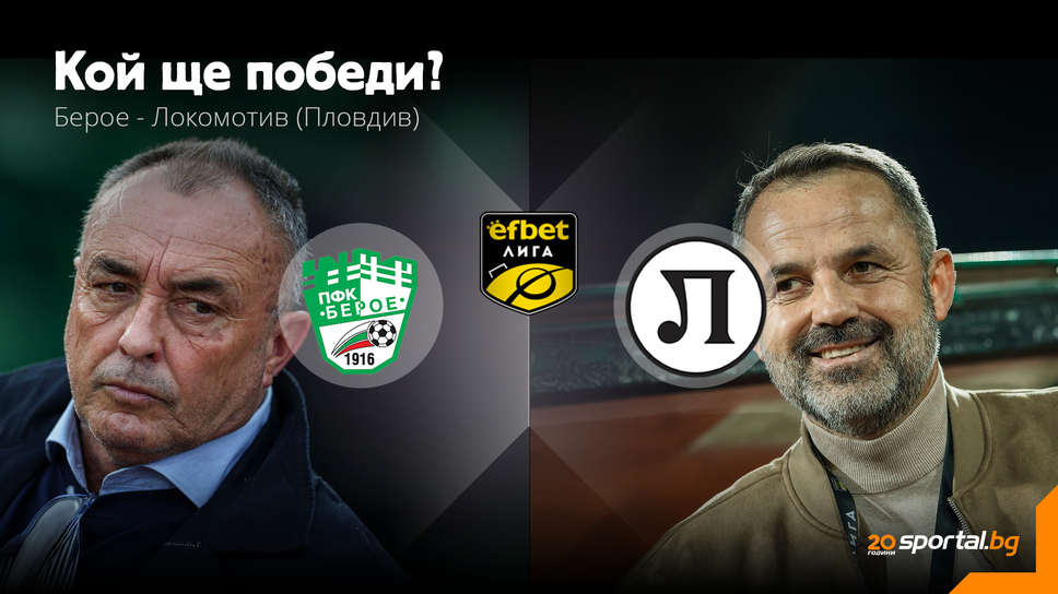 11-те на Берое и Локомотив (Пловдив)