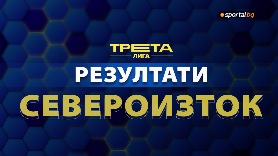 Резултати, голмайстори и класиране след седмия кръг на Североизток