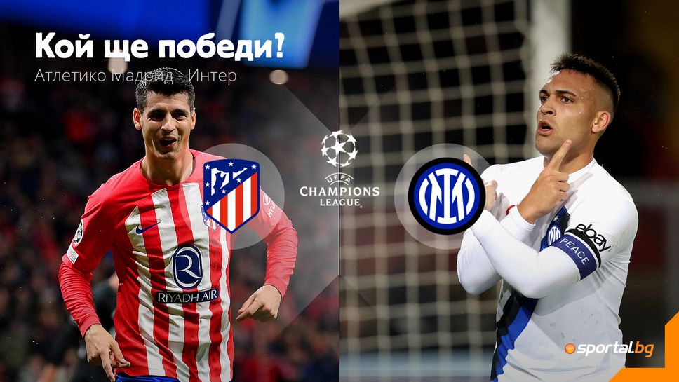 Има ли сили Атлетико да спре победната серия на Интер?