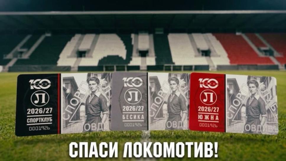Локомотив (Пд) започна кампания за издръжката на отбора