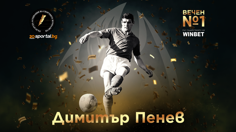 Награди "Вечен номер 1" за покойните Димитър Пенев, Боян Радев и Нурайр Нурикян