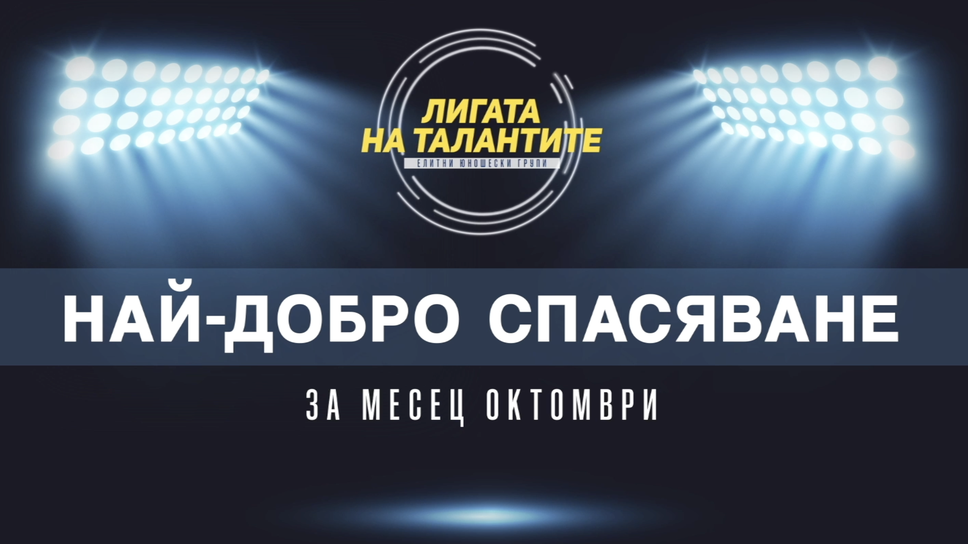 Претендентите за най-добро спасяване на месец октомври в Елитните групи