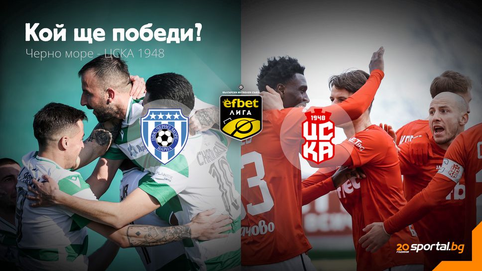 Напечен мач на "Тича": Морето гони петото място, ЦСКА 1948 - третото