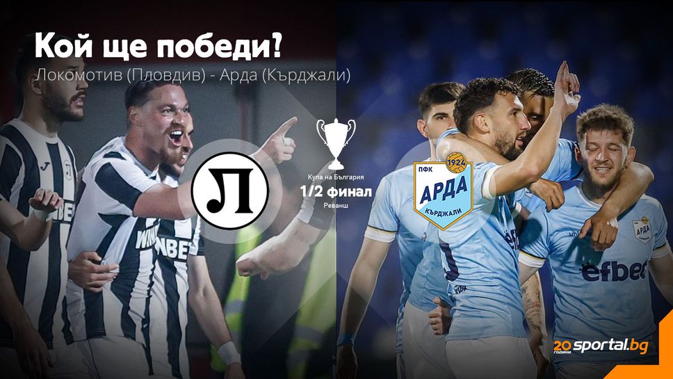 11-те на Локомотив (Пд) и Арда