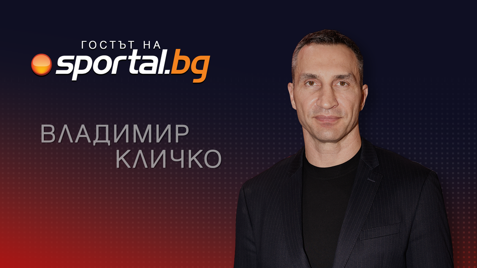 Владимир Кличко в "Гостът на Sportal.bg": Кубрат Пулев е фантастичен босксьор, изглеждаше непобедим