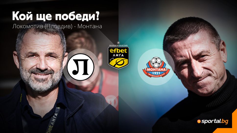 11-те на Локомотив (Пловдив) и Монтана