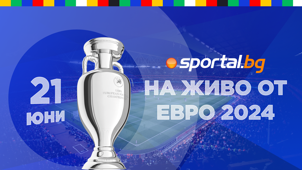 Евро 2024 - следете всичко най-интересно в Германия с екипа на Sportal.bg