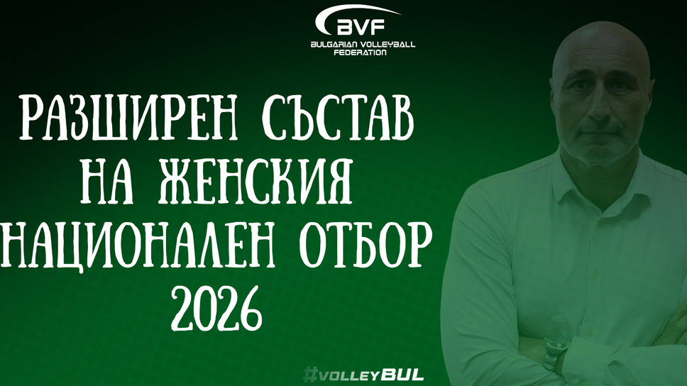 Марчело Абонданца определи разширен състав от 39 волейболистки за Лигата на нациите