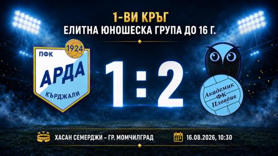Академик (Пловдив) спечели гостуването си на Арда при U16
