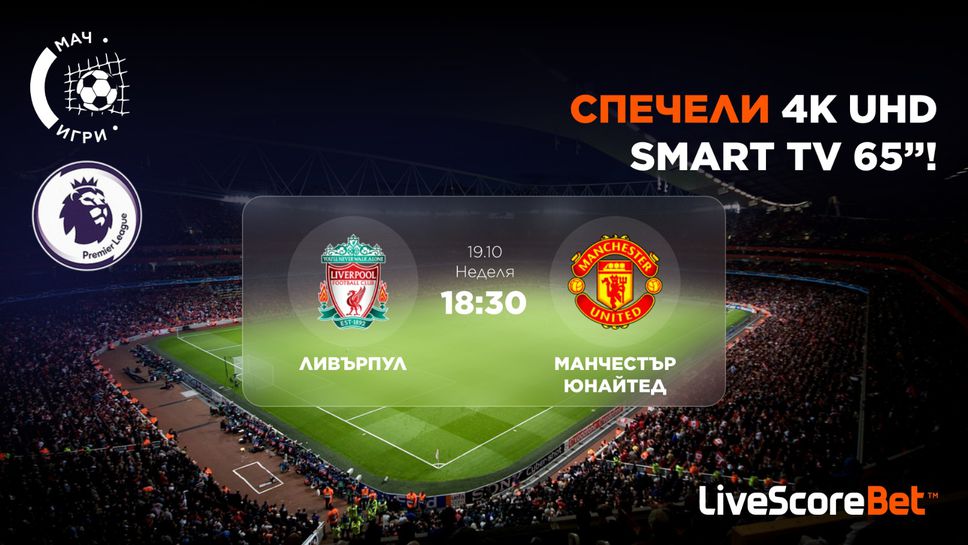 Ливърпул срещу Манчестър Юнайтед: дербито, което може да ти донесе телевизор!