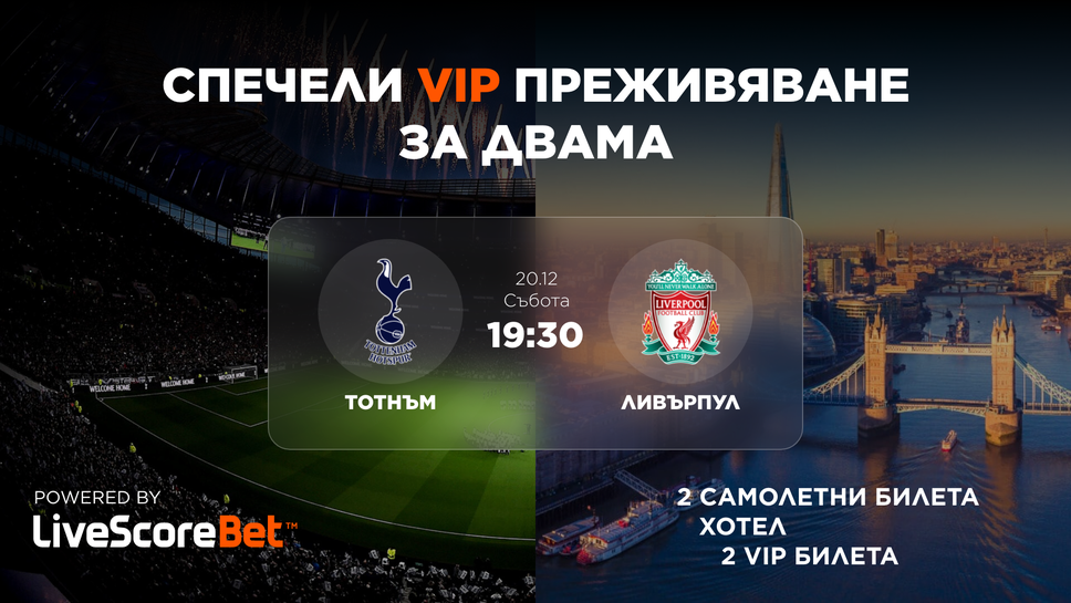 Спечели незабравимо VIP преживяване за двама и се потопи в магията на английския футбол!