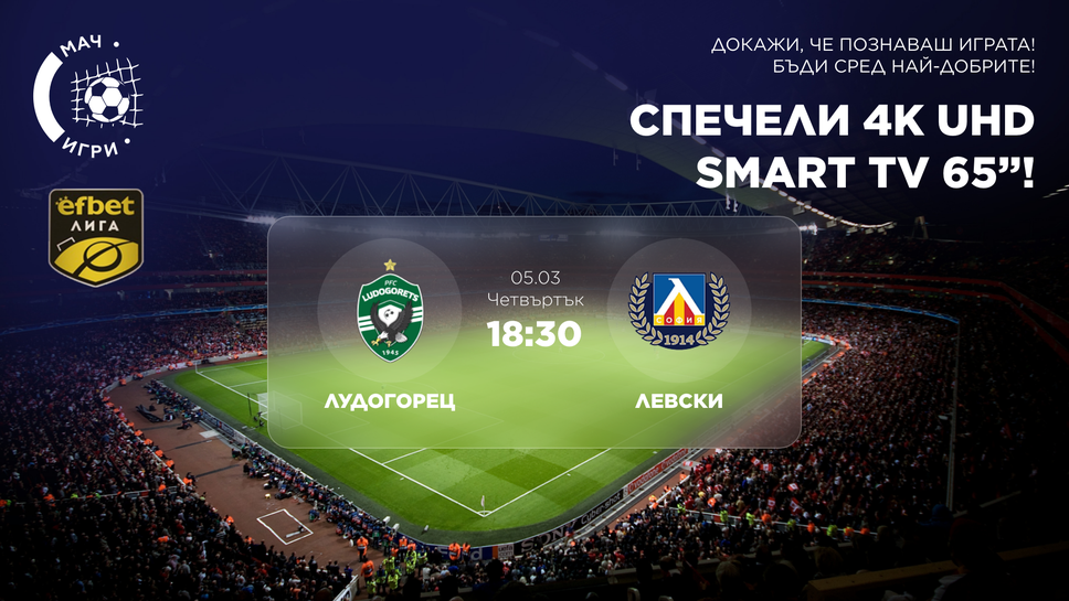 Дербито Лудогорец – Левски ви очаква с награда 65” 4K Ultra HD телевизор!