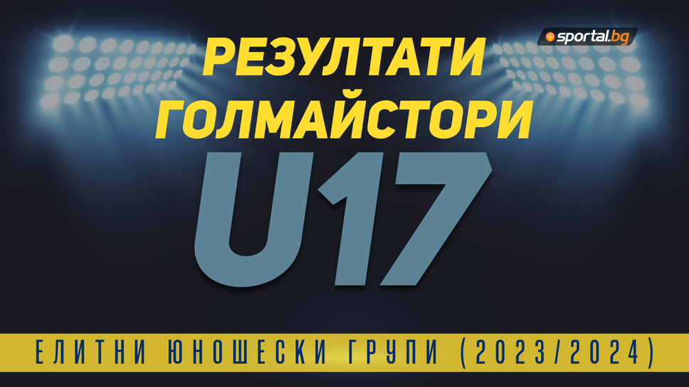 Резултати и голмайстори от 9-я кръг на Елитната група до 17 години