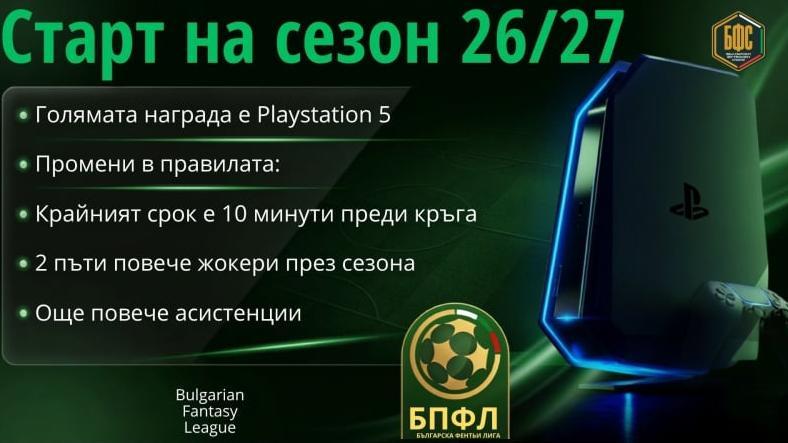 БФПЛ Фентъзи се завръща за новия сезон с редица промени в правилата
