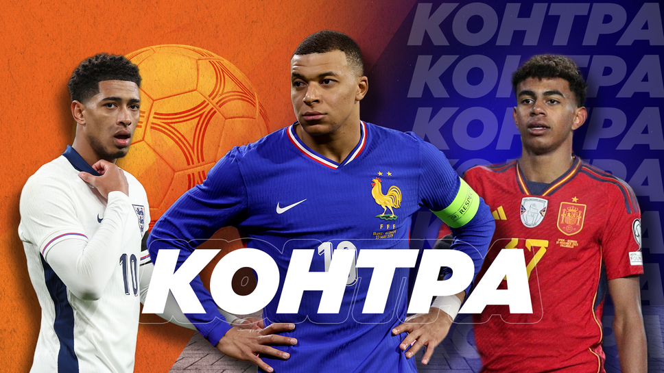 "Контра": Трябва ли да се притесняват феновете на Англия, Франция и Испания