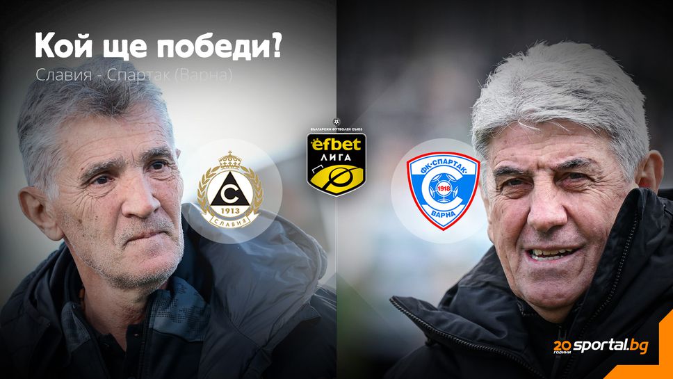 Славия и Спартак (Варна) са в приповдигнато настроение, но кой ще се радва в "Овча Купел"?