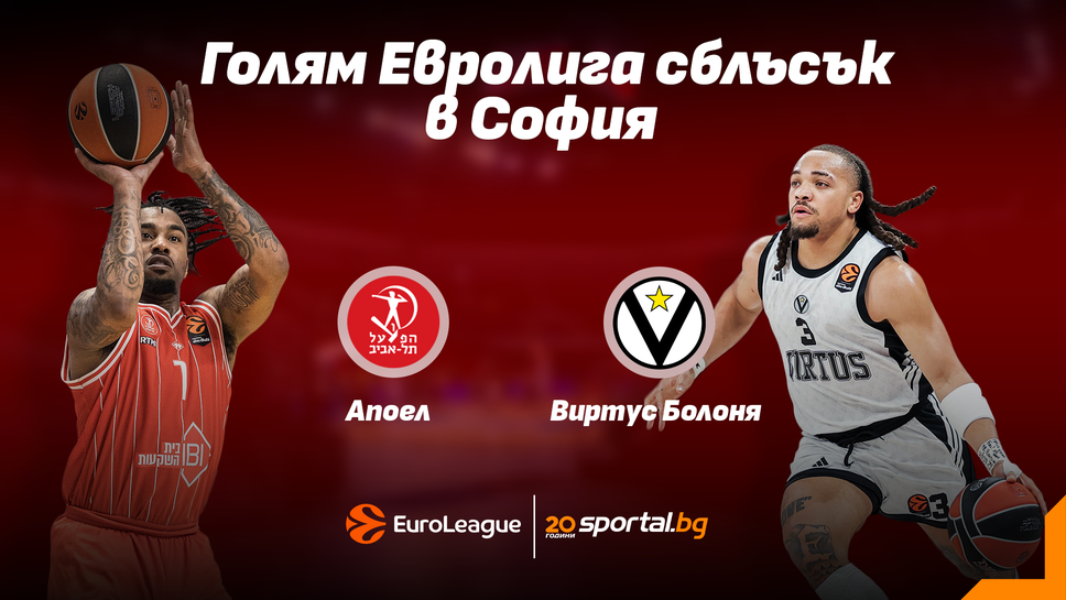 Очаквайте на живо: Апоел - Виртус Болоня в "Арена София"