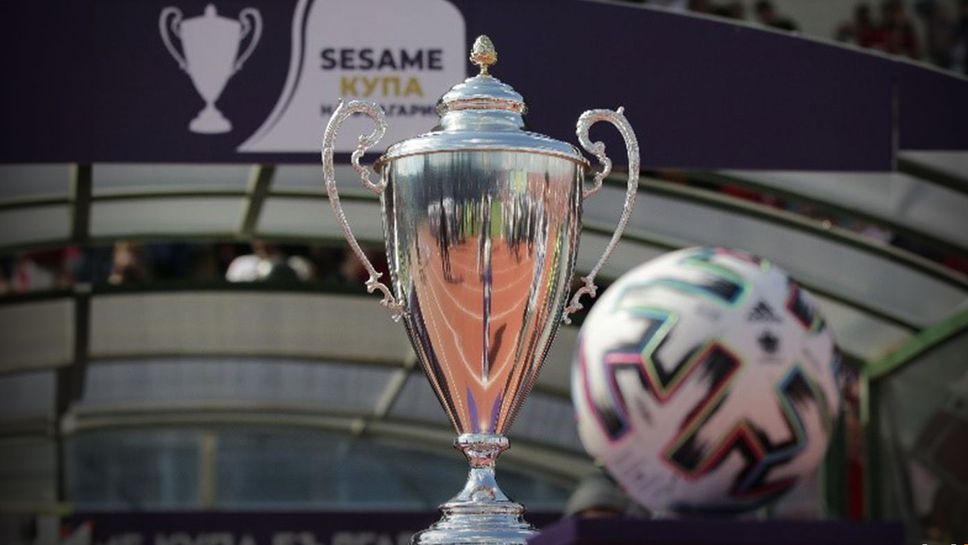 Купата на България започва и предвещава много драма