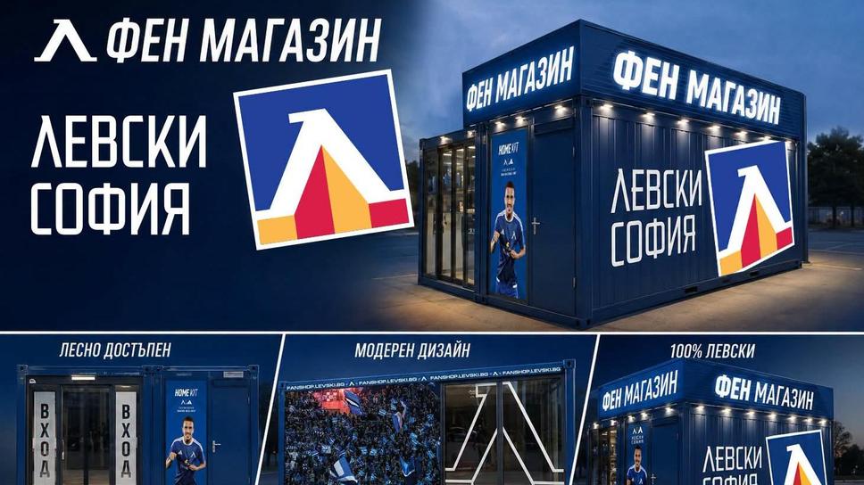 Левски открива втори фен магазин