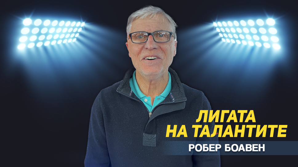 Френски специалист гостува в "Лигата на талантите"