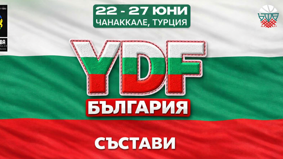 Ясни са съставите на националните отбори на България за момичета и момчета до 14 години за турнира в Турция