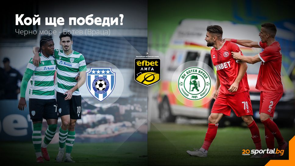 Черно море ще гони завръщане в топ 4 срещу неудобния Ботев (Враца)