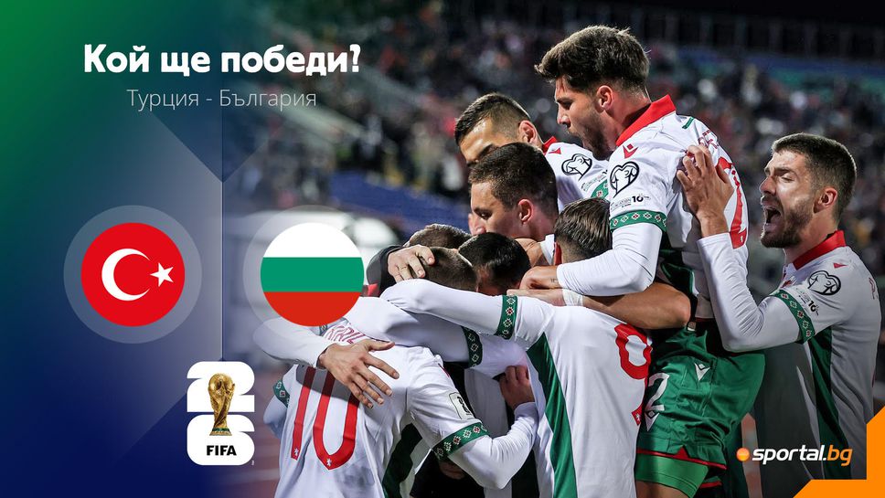 11-те на Турция и България, освиркаха мощно нашите при излизането им терена