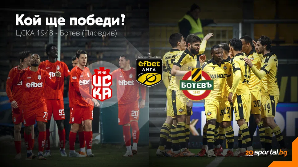 11-те на ЦСКА 1948 и Ботев (Пловдив)